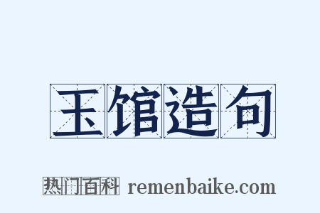 玉馆造句是什么意思的图片